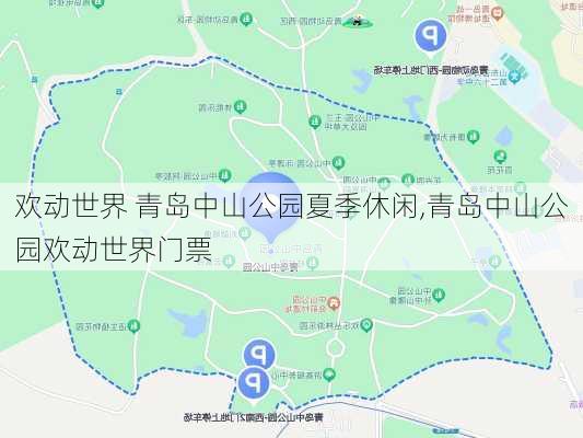 欢动世界 青岛中山公园夏季休闲,青岛中山公园欢动世界门票