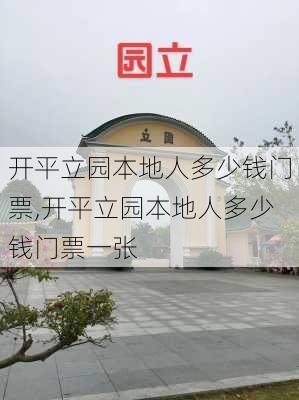 开平立园本地人多少钱门票,开平立园本地人多少钱门票一张