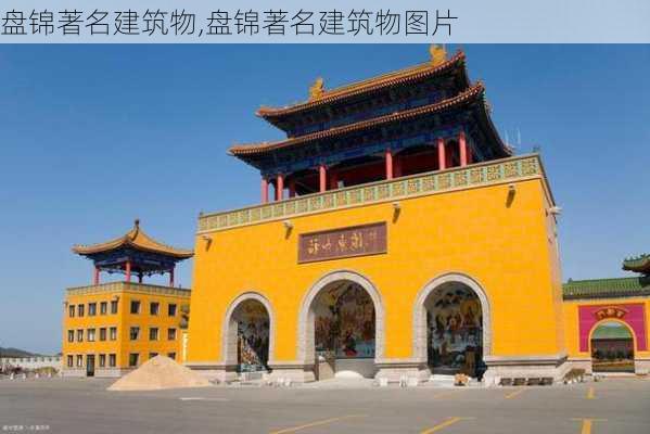 盘锦著名建筑物,盘锦著名建筑物图片