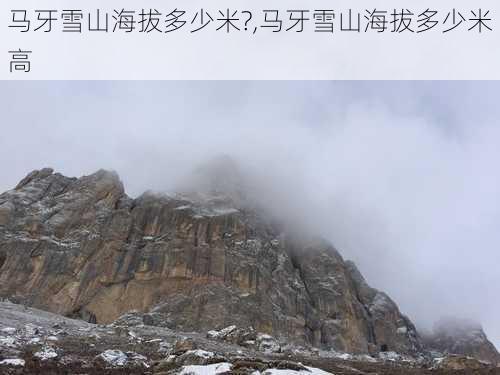 马牙雪山海拔多少米?,马牙雪山海拔多少米高