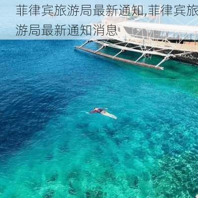 菲律宾旅游局最新通知,菲律宾旅游局最新通知消息