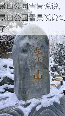 景山公园雪景说说,景山公园雪景说说句子